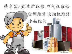 劲驰家电维修·家电维修 主营空调维修、冰柜、冰箱维修壁挂炉 洗衣机 油烟机维修
